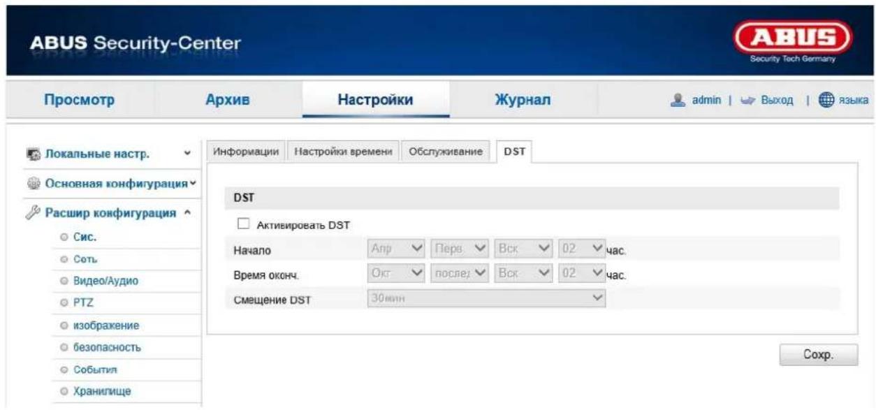 ABUS Security-Center Security Tech Germany Просмотр Архив Настройки Журнал admin | > Выход | языка Локальные настр. Основная конфигурация Расшир конфигурация Сис. Сеть Видео/Аудио PTZ изображение безопасность Событил Хранилище Информации Настройки времени Обслуживание DST DST □ Активировать DST Начало Апр Перв. Вск 02 час. Время оконч. Окг после Вск 02 час. Смещение DST 30мин Соchr.