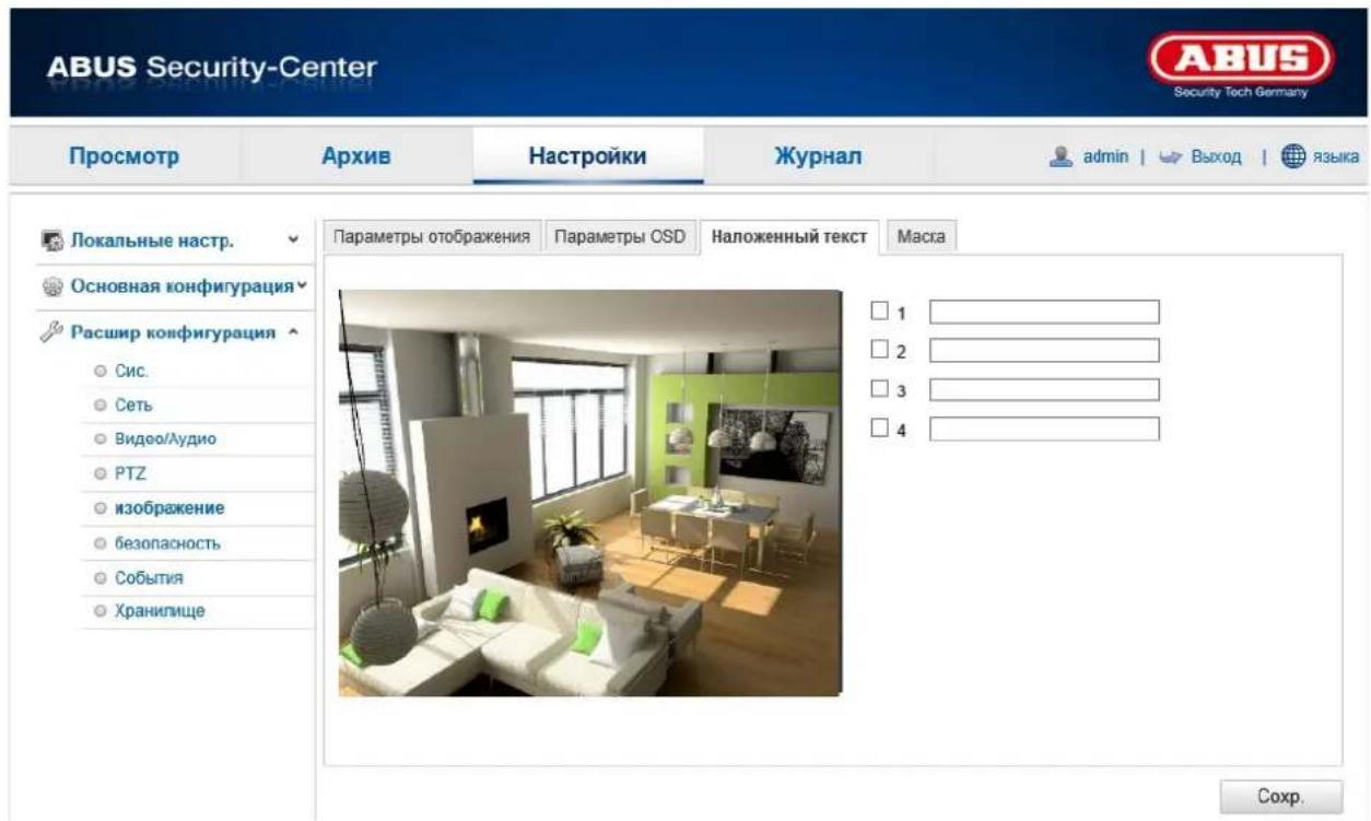 ABUS Security-Center Security Tech Germany Просмотр Архив Настройки Журнал admin | > Выход | языка Локальные настр. Основная конфигурация Расшир конфигурация Сис. Сеть Видео/Лудио PTZ изображение безопасность События Хранилище Параметры отображения Параметры OSD Наложенный текст Маска 1 2 3 4 Соchr.