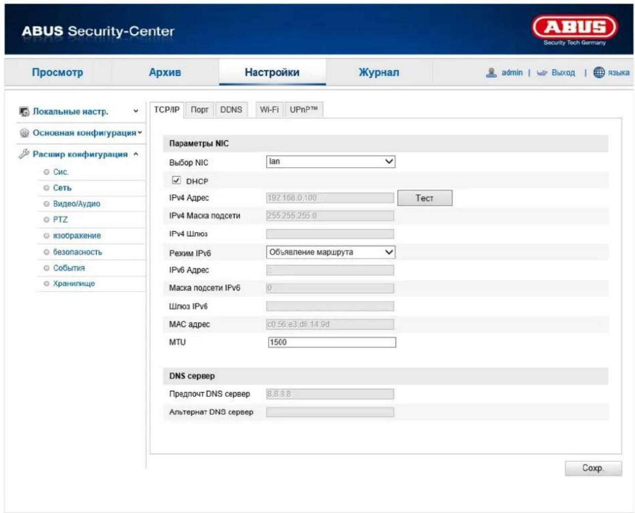 ABUS Security-Center Security Tech Germany Просмотр Архив Настройки Журнал admin | Выход | языка Локальные настр. Основная конфигурация Расшир конфигурация Сис. Сеть Видео/Аудио PTZ изображение безопасность События Хранигище TCP/IP Порт DDNS Wi-Fi UPnP™ Параметры NIC Выбор NIC Ian DHCP IPv4 Адрес 192.168.0.100 Тест IPv4 Маска подсети 255.255.255.0 IPv4 Шлюз Режим IPv6 Объявление маршрута IPv6 Адрес Маска подсети IPv6 0 Шлюз IPv6 MAC адрес c0.56:e3:d6:14:9d MTU 1500 DNS сервер Предпочт DNS сервер 8.8.8.8 Альтернат DNS сервер Сохр.