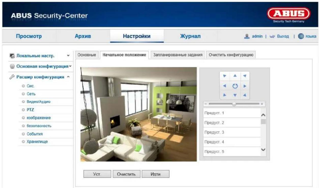 ABUS Security-Center Security Tech Germany Просмотр Архив Настройки Журнал admin | Выход | языка Локальные настр. Основная конфигурация Расшир конфигурация Сис. Сеть Видео/Аудио PTZ изображение безопасность События Хранилище Основные Начальное положение Запланированные задания Очистить конфигурацию Предуст. 1 Предуст. 2 Предуст. 3 Предуст. 4 Предуст. 5 Уст. Очистить Идти