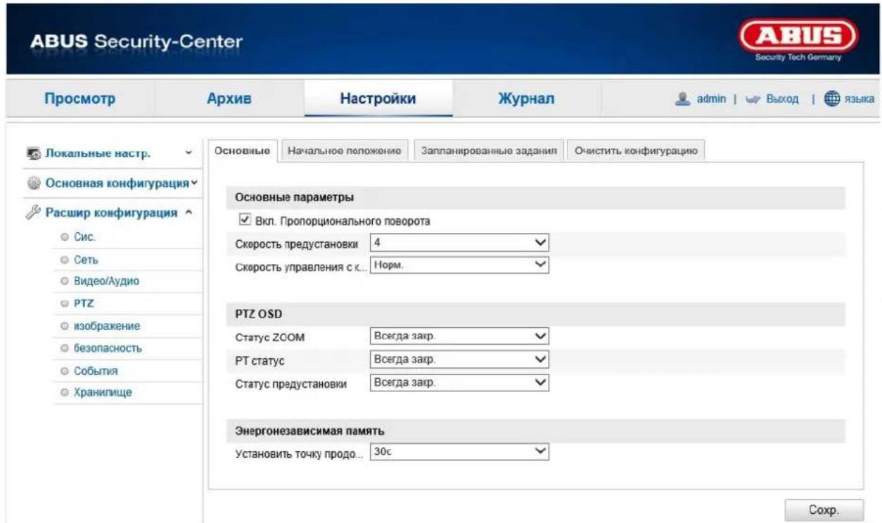 ABUS Security-Center Security Tech Germany Просмотр Архив Настройки Журнал admin | Выход | языка Локальные настр. Основная конфигурация Расшир конфигурация Сис. Сеть Видео/Аудио PTZ изображение безопасность События Хранилище Основные параметры Вкл. Пропорционального поворота Скорость предустановки 4 Скорость управления с к... Норм. PTZ OSD Статус ZOOM Всегда закр. PT статус Всегда закр. Статус предустановки Всегда закр. Энергонезависимая память Установить точку продо... 30с Очистить конфигурацию Соchr.