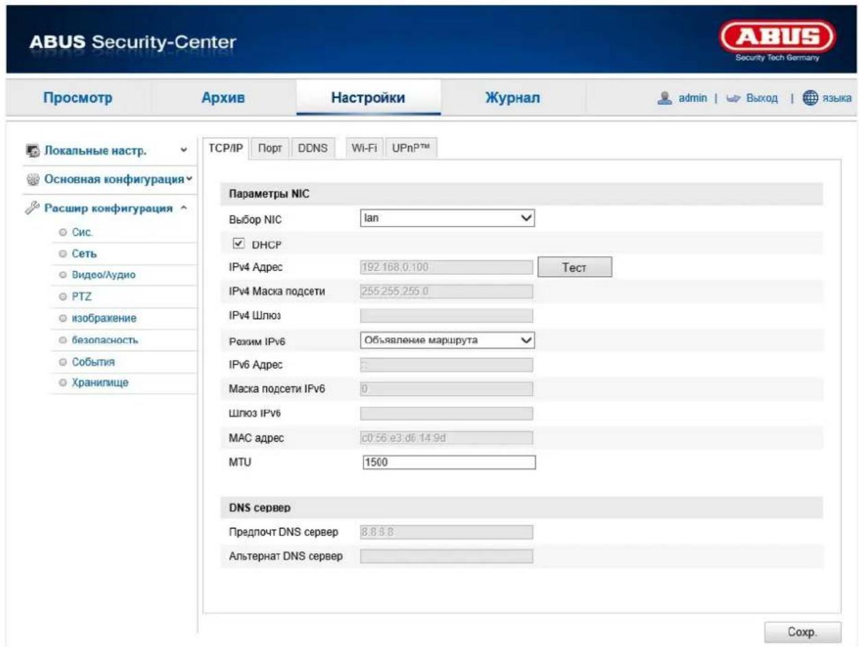 ABUS Security-Center Security Tech Germany Просмотр Архив Настройки Журнал admin | > Выход | языка Локальные настр. Основная конфигурация Расшир конфигурация Сис. Сеть Видео/Лудио PTZ изображение безопасность События Хранилище TCP/IP Порт DDNS Wi-Fi UPnP™ Параметры NIC Выбор NIC lan DHCP IPv4 Адрес 192.168,0:100 Тест IPv4 Маска подсети 255.255.255.0 IPv4 Шлюз Режим IPv6 Объявление маршрута IPv6 Адрес : Маска подсети IPv6 0 Шлюз IPv6 MAC адрес c0:56:e3:d6:14:9d MTU 1500 DNS сервер Предпочт DNS сервер 8.8.8.8 Альтернат DNS сервер Сохр.