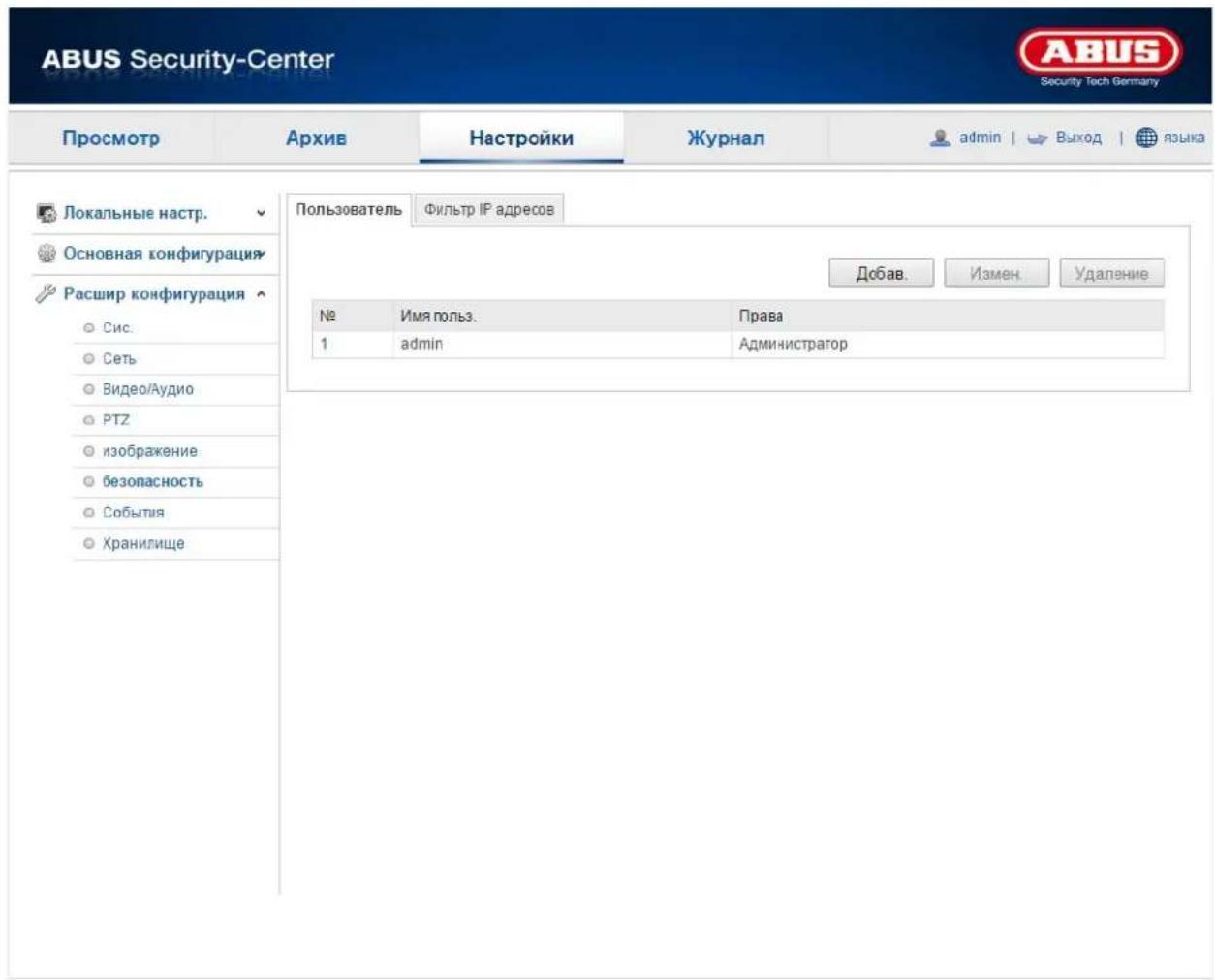 ABUS Security-Center Security Tech Germany Просмотр Архив Настройки Журнал admin | Выход | языка Локальные настр. Основная конфигурация Расшир конфигурация Сис. Сеть Видео/Аудио РТZ изображение безопасность События Хранилище Пользователь Фильтр IP адресов Добав. Измен Удаление № Имя пользов. Права 1 admin Администратор