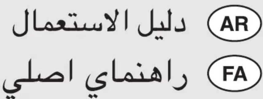 دليل الاستعمال AR راهنماي اصلی FA