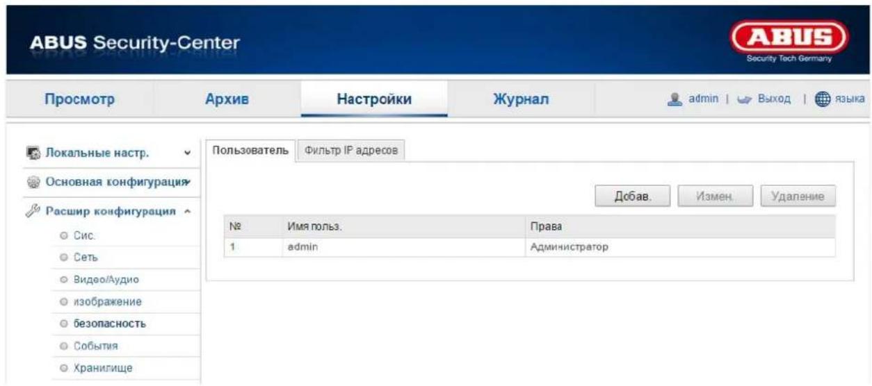 ABUS Security-Center Security Tech Germany Просмотр Архив Настройки Журнал admin | Выход | языка Локальные настр. Основная конфигурация Расшир конфигурация Сис. Сеть Видво/Аудио изображение безопасность События Хранилище Пользователь Фильтр IP адресов Добав. Измен. Удаление № Имя пользов. Права 1 admin Администратор