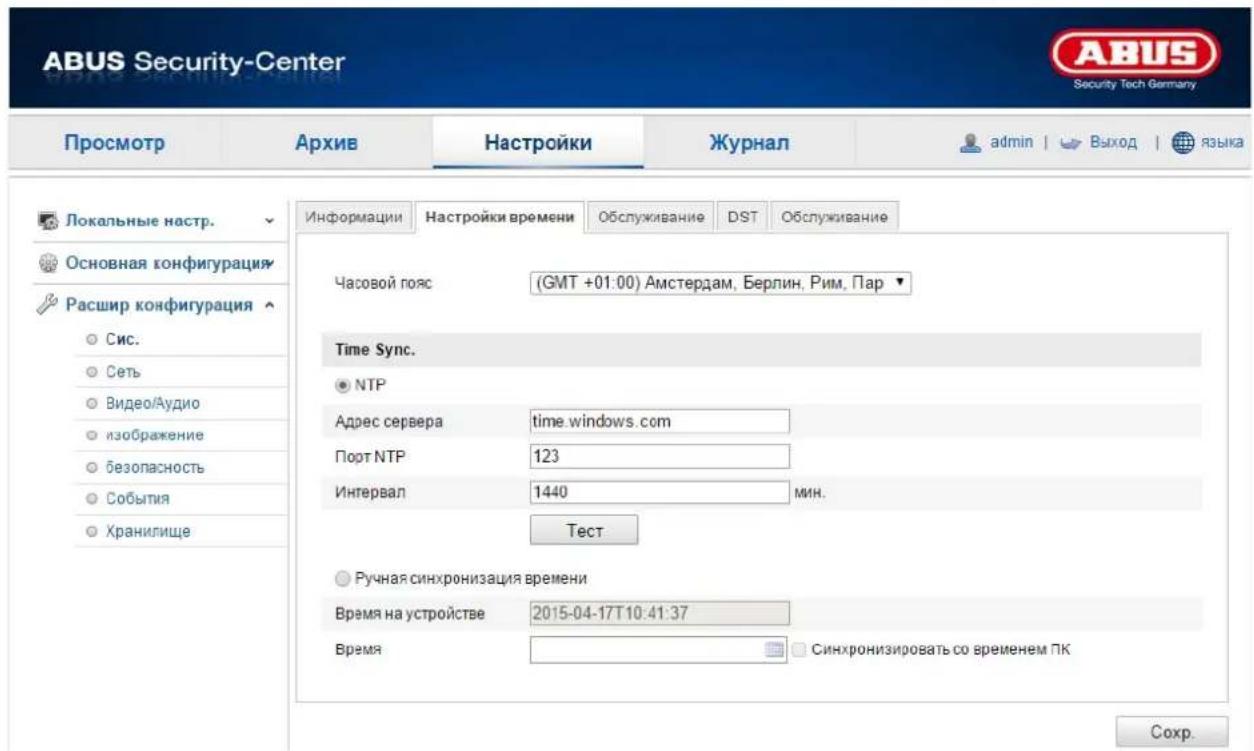 ABUS Security-Center Security Tech Germany Просмотр Архив Настройки Журнал admin | Выход | языка Локальные настр. Основная конфигурация Расшир конфигурация Сис. Сеть Видео/Аудио изображение безопасность События Хранилище Информации Настройки времени Обслуживание DST Обслуживание Часовой пояс (GMT +01:00) Амстердам, Берлин, Рим, Пар ▼ Time Sync. NTP Адрес сервера time.windows.com Порт NTP 123 Интервал 1440 MIN. Тест Ручная синхронизация времени Время на устройстве 2015-04-17T10:41:37 Время Синхронизировать со временем ПК Соchr.