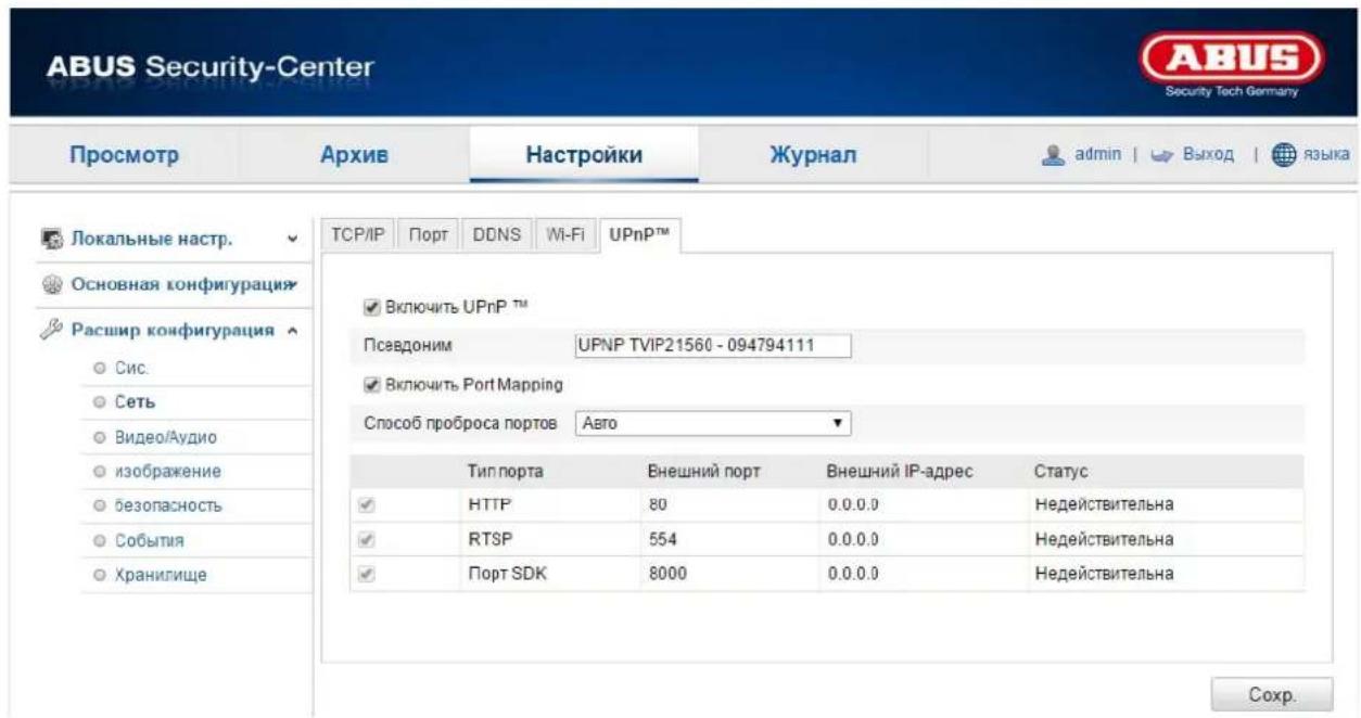 ABUS Security-Center Security Tech Germany Просмотр Архив Настройки Журнал admin | Выход | языка Локальные настр. Основная конфигурация Расшир конфигурация Сис. Сеть Видео/Аудио изображение безопасность События Хранилище TCP/IP Порт DDNS Wi-Fi UPnP™ Включить UPnP™ Псевдоним UPNP TVIP21560 - 094794111 Включить Port Mapping Способ проброса портов Авто Тип порта Внешний порт Внешний IP-адрес Статус HTTP 80 0.0.0.0 Недействительна RTSP 554 0.0.0.0 Недействительна Порт SDK 8000 0.0.0.0 Недействительна Сохр.