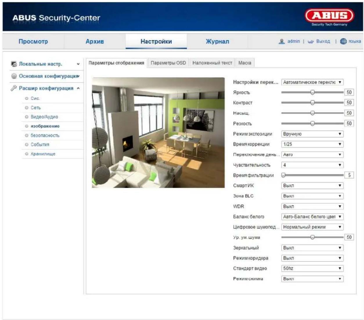 ABUS Security-Center Security Tech Germany Просмотр Архив Настройки Журнал admin | Выход | языка Локальные настр. Основная конфигурация Расшир конфигурация Сис. Сеть Видео/Аудио изображение безопасность События Хранилище Параметры отображения Параметры OSD Наложенный текст Маска Настройки перек... Автоматическое переклю Яркость 50 Контраст 50 Насыщ. 50 Резкость 50 Режим экспозиции Вручную Время коррекции 1/25 Переключение день... Авто Чувствительность 4 Время фильтрации 5 СмартИК Выкл Зона ВLC Выкл WDR Выкл Баланс белого Авто-Баланс белого цвет Цифровое шумопод... Нормальный режим Ур. ум. шума 50 Зеркальный Выкл Режим коридора Выкл Стандарт видео 50hz Режим снимка Выкл