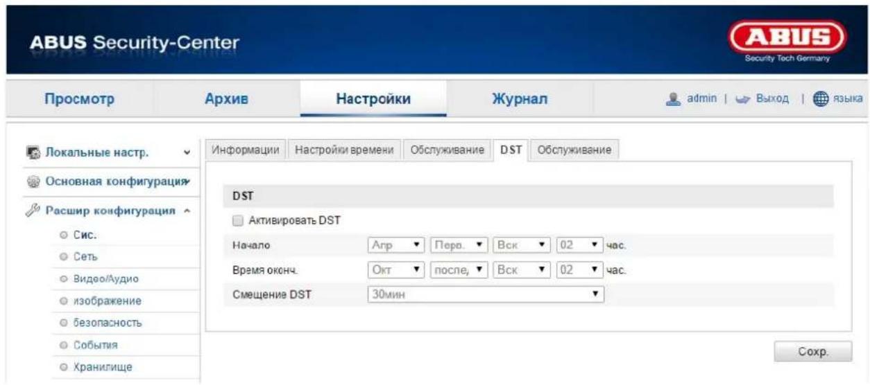 ABUS Security-Center Security Tech Germany Просмотр Архив Настройки Журнал admin | Выход | языка Локальные настр. Основная конфигурация Расшир конфигурация Сис. Сеть Видво/Аудио изображение безопасность События Хранилище Информации Настройки времени Обслуживание DST Обслуживание DST Активировать DST Начало Агр Перв. Вск 02 час. Время оконч. Окт после, Вск 02 час. Смещение DST 30мин Сохр.
