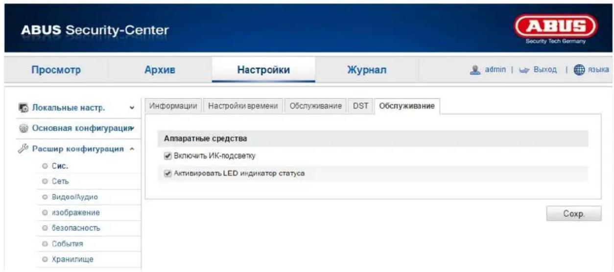 ABUS Security-Center Security Tech Germany Просмотр Архив Настройки Журнал admin | Выход | языка Локальные настр. Основная конфигурация Расшир конфигурация Сис. Сеть Видво/Аудио изображение безопасность События Хранилище Информации Настройки времени Обслуживание DST Обслуживание Аппаратные средства Включить ИК-подсветку Активировать LED индикатор статуса Соchr.
