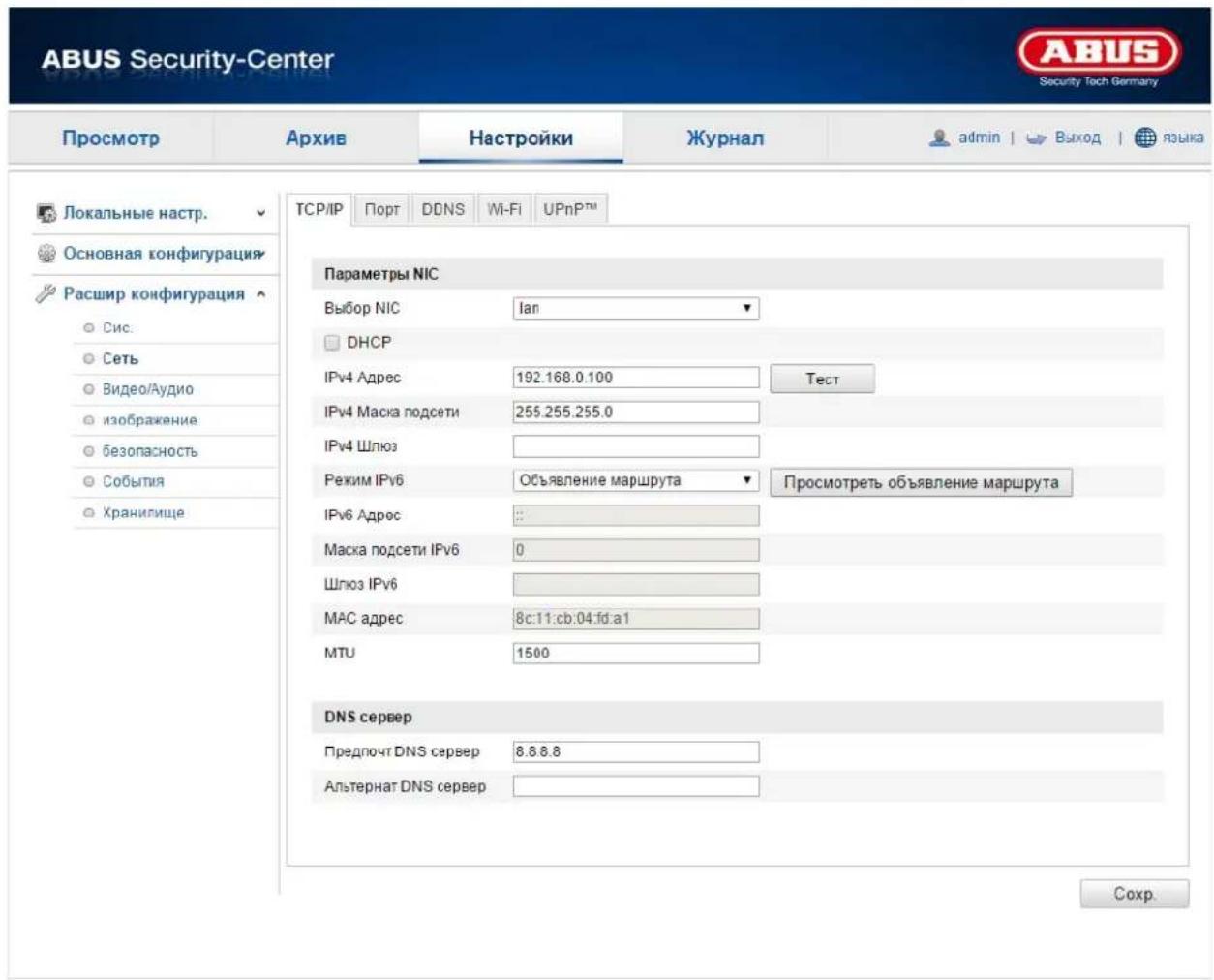 ABUS Security-Center Security Tech Germany Просмотр Архив Настройки Журнал admin | Выход | языка Локальные настр. Основная конфигурация Расшир конфигурация Сис. Сеть Видео/Аудио изображение безопасность События Хранигище TCP/IP Порт DDNS Wi-Fi UPnP™ Параметры NIC Выбор NIC Ian DHCP IPv4 Адрес 192.168.0.100 Тест IPv4 Маска подсети 255.255.255.0 IPv4 Шлюз Режим IPv6 Объявление маршрута Просмотреть объявление маршрута IPv6 Адрес Маска подсети IPv6 0 Шлюз IPv6 MAC адрес 8c:11:cb:04.fd:a1 MTU 1500 DNS сервер Предпочт DNS сервер 8.8.8.8 Альтернат DNS сервер Сохр.