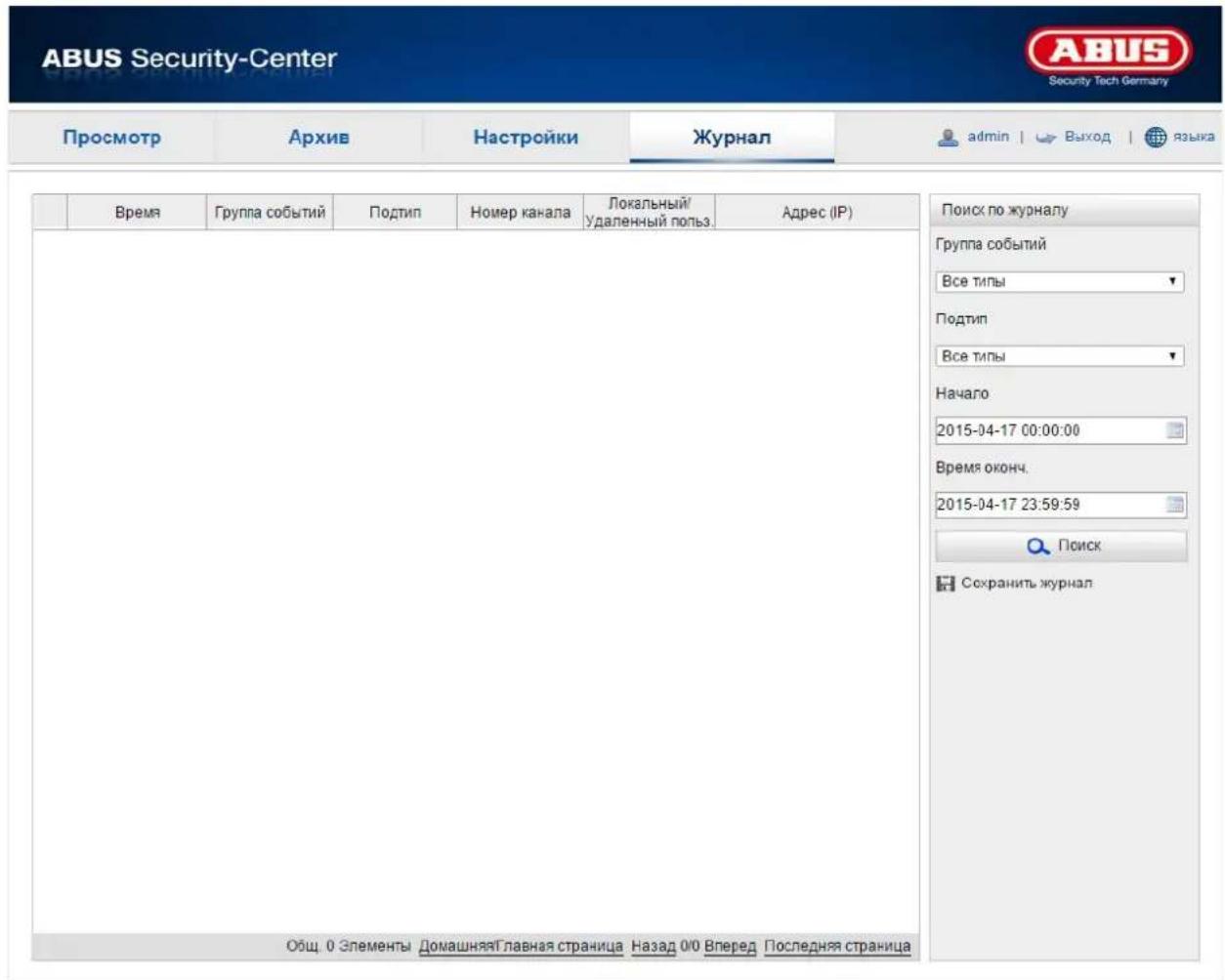 ABUS Security-Center Security Tech Germany Просмотр Архив Настройки Журнал admin | Выход | языка Время Группа событий Подтип Номер канала Локальный/удаленный польз. Адрес (IP) Поиск по журналу Группа событий Все типы Подтип Все типы Начаго 2015-04-17 00:00:00 Время оконч. 2015-04-17 23:59:59 Поиск Сохранить журнал Общ. 0 Элементы Домашняя Главная страница Назад 0/0 Вперед Последняя страница