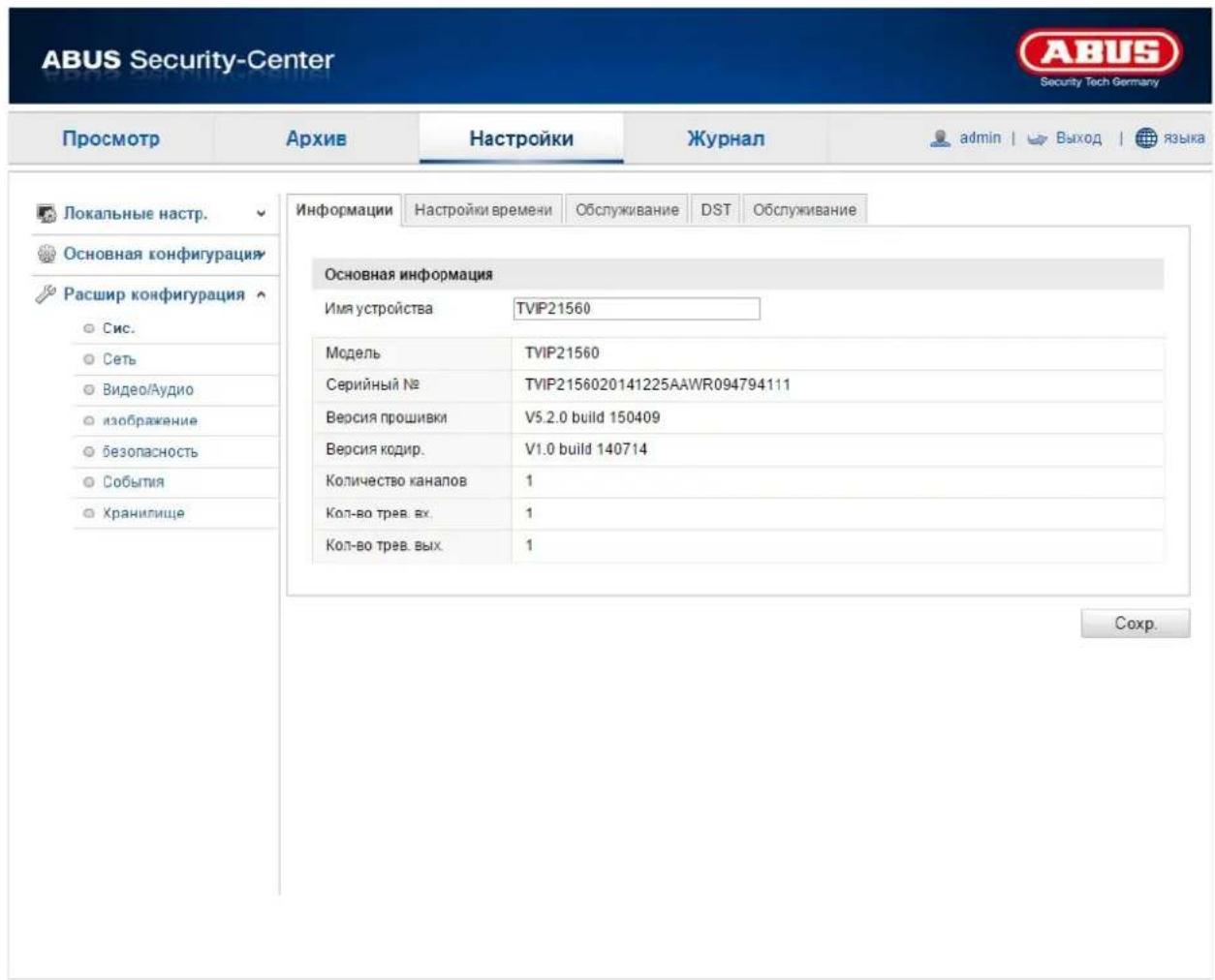 ABUS Security-Center APXIV Настройки Журнал admin | Выход языка Просмотр Локальные настр. Основная конфигурация Расшир конфигурация Сис. Сеть Видео/Аудио изображение безопасность События Хранилище Информации Настройки времени Обслуживание DST Обслуживание Основная информация Имя устройства TVIP21560 Модель TVIP21560 Серийный № TWIP2156020141225AAWR094794111 Версия прошивки V5.2.0 build 150409 Версия кодир. V1.0 build 140714 Количество каналов 1 Кол-во трев. вх. 1 Кол-во трев. вых. 1 Сохр.