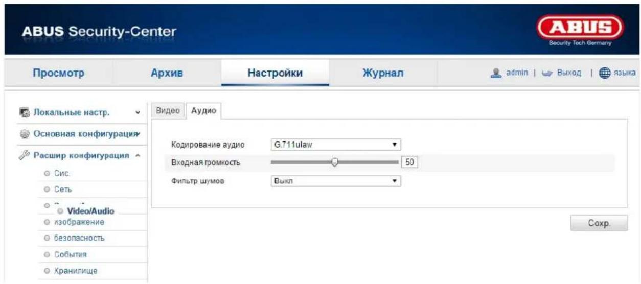 ABUS Security-Center Security Tech Germany Просмотр Архив Настройки Журнал admin | Выход | языка Локальные настр. Основная конфигурация Расшир конфигурация Сис. Сеть Video/Audio изображение безопасность События Хранилище Видео Аудио Кодирование аудио G.711ulaw Входная промкость 50 Фильтр шумов Выкл Соchr.
