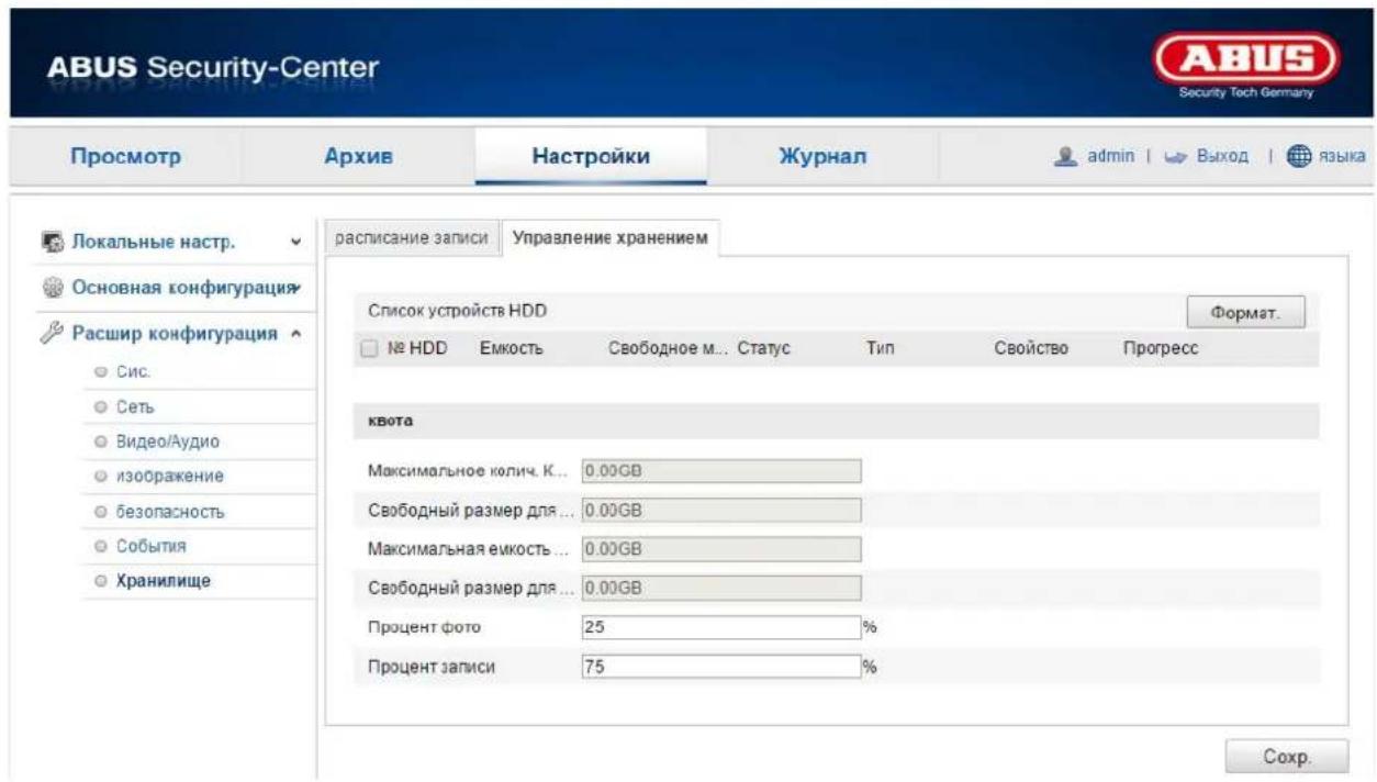 ABUS Security-Center Security Tech Germany Просмотр Архив Настройки Журнал admin | Выход | языка Локальные настр. Основная конфигурация Расшир конфигурация Сис. Сеть Видео/Аудио изображение безопасность События Хранилище расписание записи Управление хранением Список устройств HDD Формат. № HDD Емкость Cвободное м... Статус Tип Cвойство Прогресс квота Максимальное колич. К... 0.00GB Свободный размер для ... 0.00GB Максимальная еикость ... 0.00GB Свободный размер для ... 0.00GB Процент фото 25 % Процент записи 75 % Соchr.