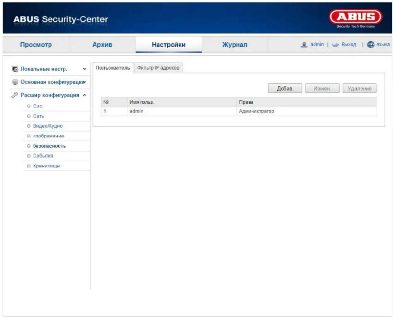 ABUS Security-Center Security Tech Germany Просмотр Архив Настройки Журнал admin | Выход | языка Локальные настр. Основная конфигурация Расшир конфигурация Сис. Сеть Видео/Аудио изображение безопасность События Хранилище Пользователь Фильтр IP адресов Добав. Измен Удаление № Имя пользов. Права 1 admin Администратор