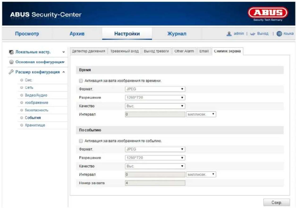 ABUS Security-Center Security Tech Germany Просмотр Архив Настройки Журнал admin | Выход | языка Локальные настр. Основная конфигурации Расшир конфигурация Сис. Сеть Видео/Аудио изображение безопасность События Хранилище Детектор движения Тревожный вход Выход треволи Other Alarm Email Снимок экрана Время Активация захвата изображения по времени. Формат. JPEG Разрешение 1280*720 Качество Вьс. Интервал 0 миллисек. По событию Активация захвата изображения по событию. Формат. JPEG Разрешение 1280*720 Качество Вьс. Интервал 0 миллисек. Номер захвата 4 Сохр.