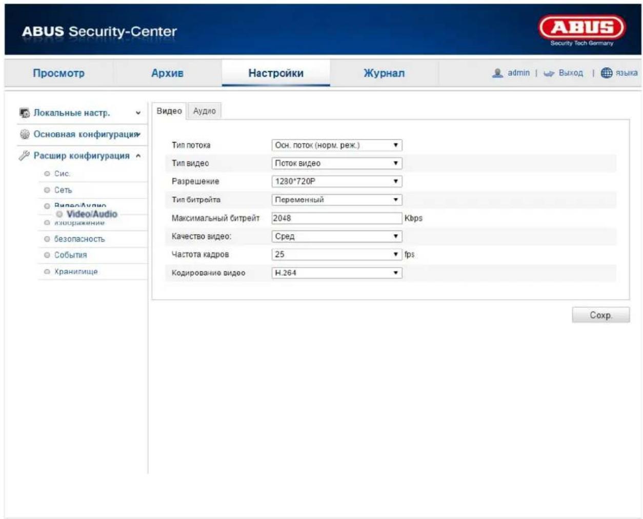 ABUS Security-Center Security Tech Germany Просмотр Архив Настройки Журнал admin | Выход | языка Локальные настр. Основная конфигурация Расшир конфигурация Сис. Сеть Video/Audio Video/Audio изображение безопасность События Хранигище Видео Аудио Тип потока Осн. поток (норм. реж.) Тип видео Поток видео Разрешение 1280*720P Тип битрейта Переменный Максимальный битрейт 2048 Kbps Качество видео: Сред Частота кадров 25 fps Кодирование видео Н.264 Сохр.