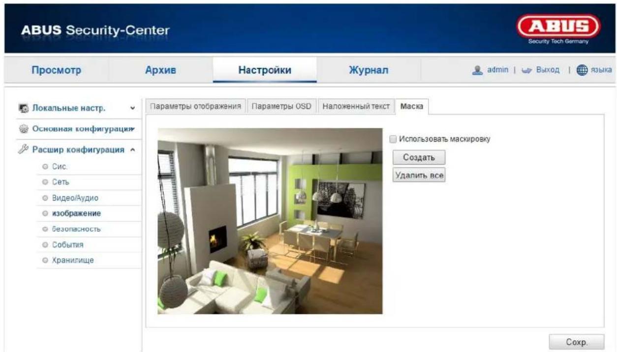 ABUS Security-Center Security Tech Germany Просмотр Архив Настройки Журнал admin | Выход | языка Локальные настр. Основная конфигурация Расшир конфигурация Сис. Сеть Видео/Аудио изображение безопасность События Хранилище Параметры отображения Параметры OSD Наложенный текст Маска Использовать маскировку Создать Удалить все Соchr.