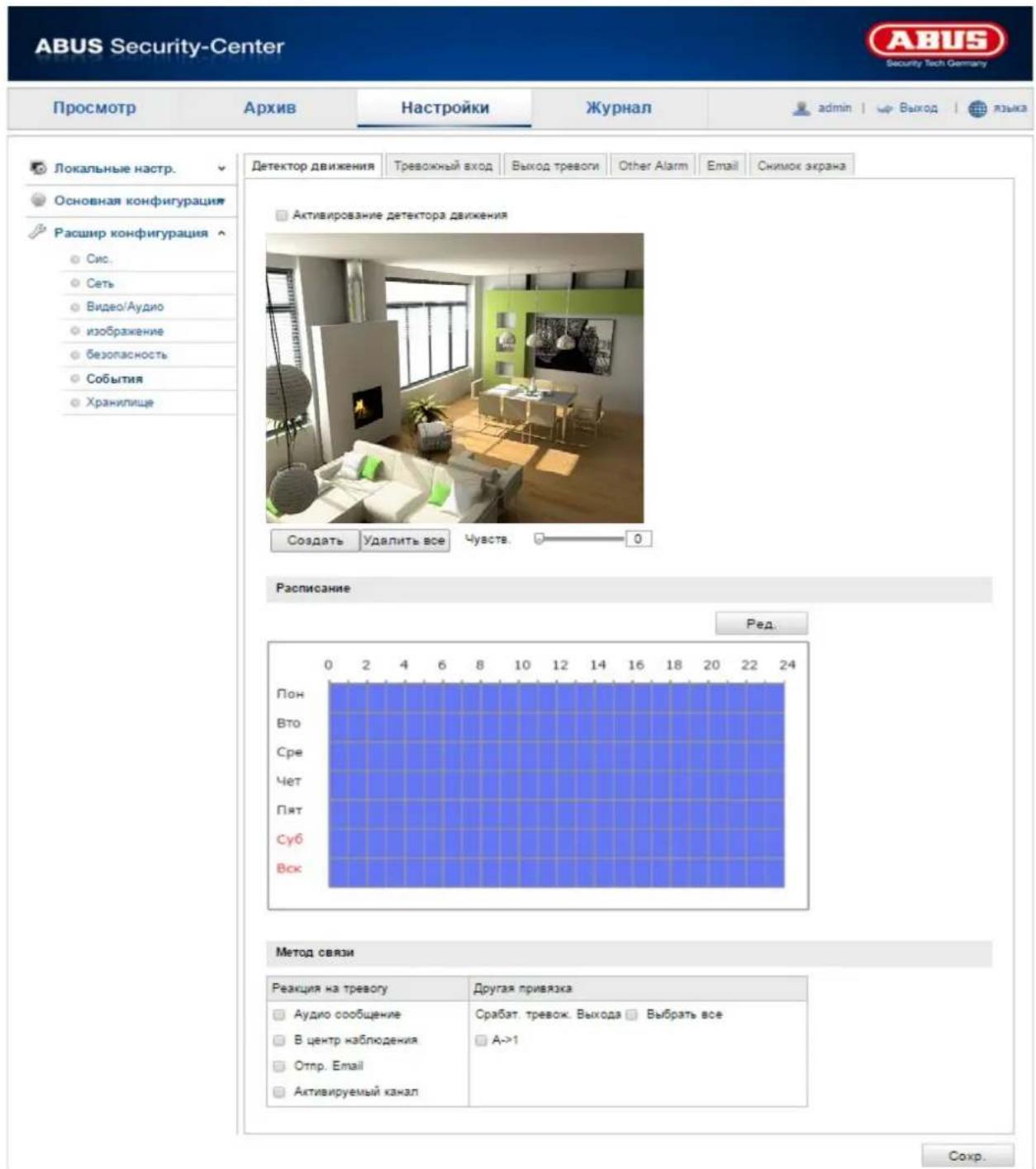 ABUS Security-Center Просмотр Архив Настройки Журнал admin | Выход | языка Локальные настр. Основная конфигурация Расшир конфигурация Сис. Сеть Видео/Аудио изображение безопасность События Хранилище Детектор движения Тревожный вход Выход треволи Other Alarm Email Снимок экрана Активирование детектора движения Создать Удалить все Чувств. 0 Расписание Ред. Пон Вто Сре Чет Пят Суб Вск Метод связи Реакция на тревогу Аудио сообщение В центр наблюдения Отпр. Email Активируемый канал Другая привязка Срабат. тревож. Выхода □ Выбрать все A->1 Соchr.
