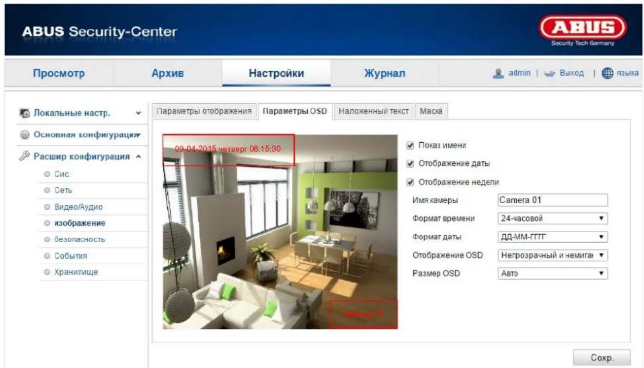 ABUS Security-Center Security Tech Germany Просмотр Архив Настройки Журнал admin | Выход | языка Локальные настр. Основная конфигурация Расшир конфигурация Сис. Сеть Видео/Аудио изображение безопасность События Хранилище Параметры отображения Параметры OSD Наложенный текст Маска 09-04-2015 четверг 08:15:30 Показ имени Отображение даты Отображение недели Имя камеры Camera 01 Формат времени 24-часовой Формат даты ДД-ММ-ГГГГ Отображение OSD Негрозрачный и немиган Размер OSD Авто Компь П Сохр.