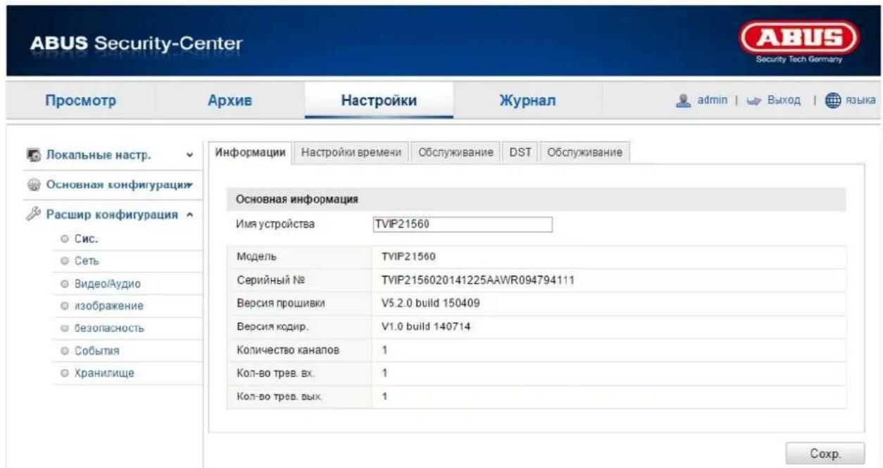 ABUS Security-Center Security Tech Germany Просмотр Архив Настройки Журнал admin | Выход | языка Локальные настр. Основная конфигурация Расшир конфигурация Сис. Сеть Видео/Аудио изображение безопасность События Хранилище Информации Настройки времени Обслуживание DST Обслуживание Основная информация Имя устройства TVIP21560 Модель TVIP21560 Серийный № TVIP2156020141225AAWR094794111 Версия прошивки V5.2.0 build 150409 Версия кодир. V1.0 build 140714 Количество каналов 1 Кол-во трев. вх. 1 Кол-во трев. вых. 1 Сохр.