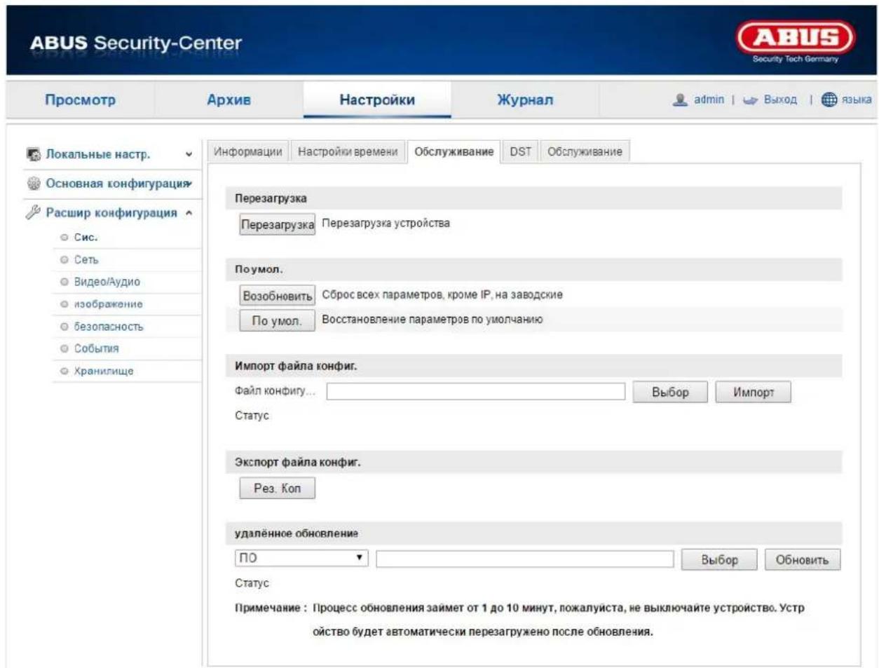 ABUS Security-Center Security Tech Germany Просмотр Архив Настройки Журнал admin | Выход | языка Локальные настр. Основная конфигурация Расшир конфигурация Сис. Сеть Видео/Аудио изображение безопасность События Хранилище Информации Настройки времени Обслуживание DST Обслуживание Перезагрузка Перезагрузка Перезагрузка устройства По умол. Возобновить Сброс всех параметров, кроме IP, на заводские По умол. Восстановление параметров по умолчанию Импорт файла конфиг. Файл конфигу... Выбор Импорт Статус Экспорт файла конфиг. Рез. Кол удалённое обновление: ПО Выбор Обновить Статус Примечание : Процесс обновления займет от 1 до 10 минут, пожалуйста, не выключайте устройство. Устр ойство будет автоматически перезагружено после обновления.
