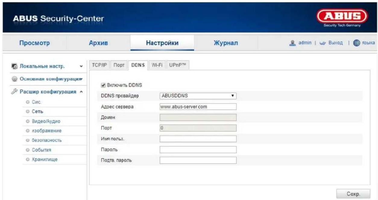 ABUS Security-Center Security Tech Germany Просмотр Архив Настройки Журнал admin | Выход | языка Локальные настр. Основная конфигурация Расшир конфигурация Сис. Сеть Видео/Аудио изображение безопасность События Хранилище TCP/IP Порт DDNS Wi-Fi UPnP™ Включить DDNS DDNS прсвайдер AEUSDDNS Адрес сервера www.abus-server.com Домен Порт 0 Имя польз. Пароль Подтв. пароль Сохр.