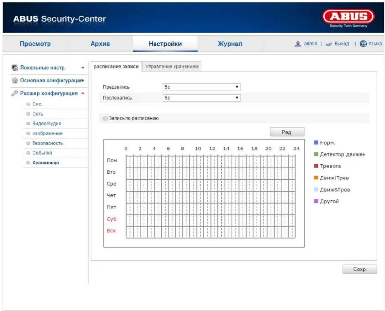 ABUS Security-Center Security Tech Germany Просмотр Архив Настройки Журнал admin | > Выход | языка Локальные настр. Основная конфигурация Расшир конфигурация Сис. Сеть Видео/Аудио изображение безопасность События Хранилище расписание записи Управление хранением Предзапись 5с Послезапись 5с Запись по расписанию Ред... Пон Бто Сре Чет Пят Суб Вск Норм. Детектор движе- Тревога Движ|Трев Движ&Трев Другой Сохр.
