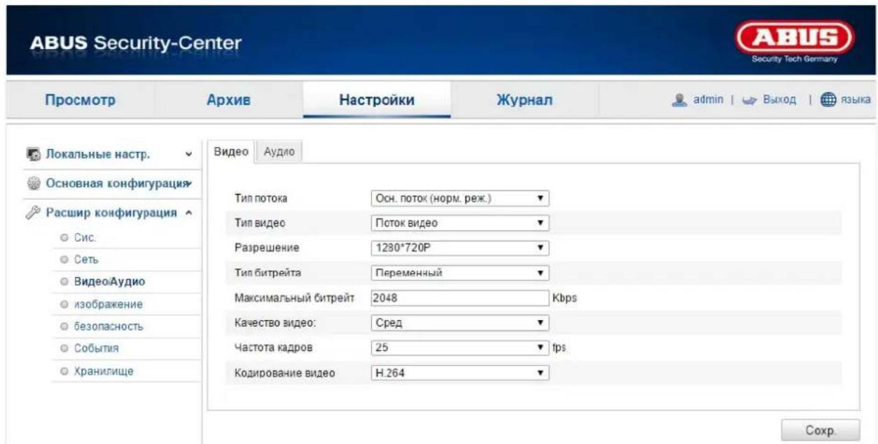 ABUS Security-Center Security Tech Germany Просмотр Архив Настройки Журнал admin | Выход | языка Локальные настр. Основная конфигурация Расшир конфигурация Сис. Сеть Видео/Аудио изображение безопасность События Хранилище Видео Аудио Тип потока Осн. поток (норм. реж.) Тип видео Поток видео Разрешение 1230*720P Тип битрейта Переменный Максимальный битрейт 2048 Кbps Качество видео: Сред Частота кадров 25 tps Кодирование видео Н.264 Сохр.