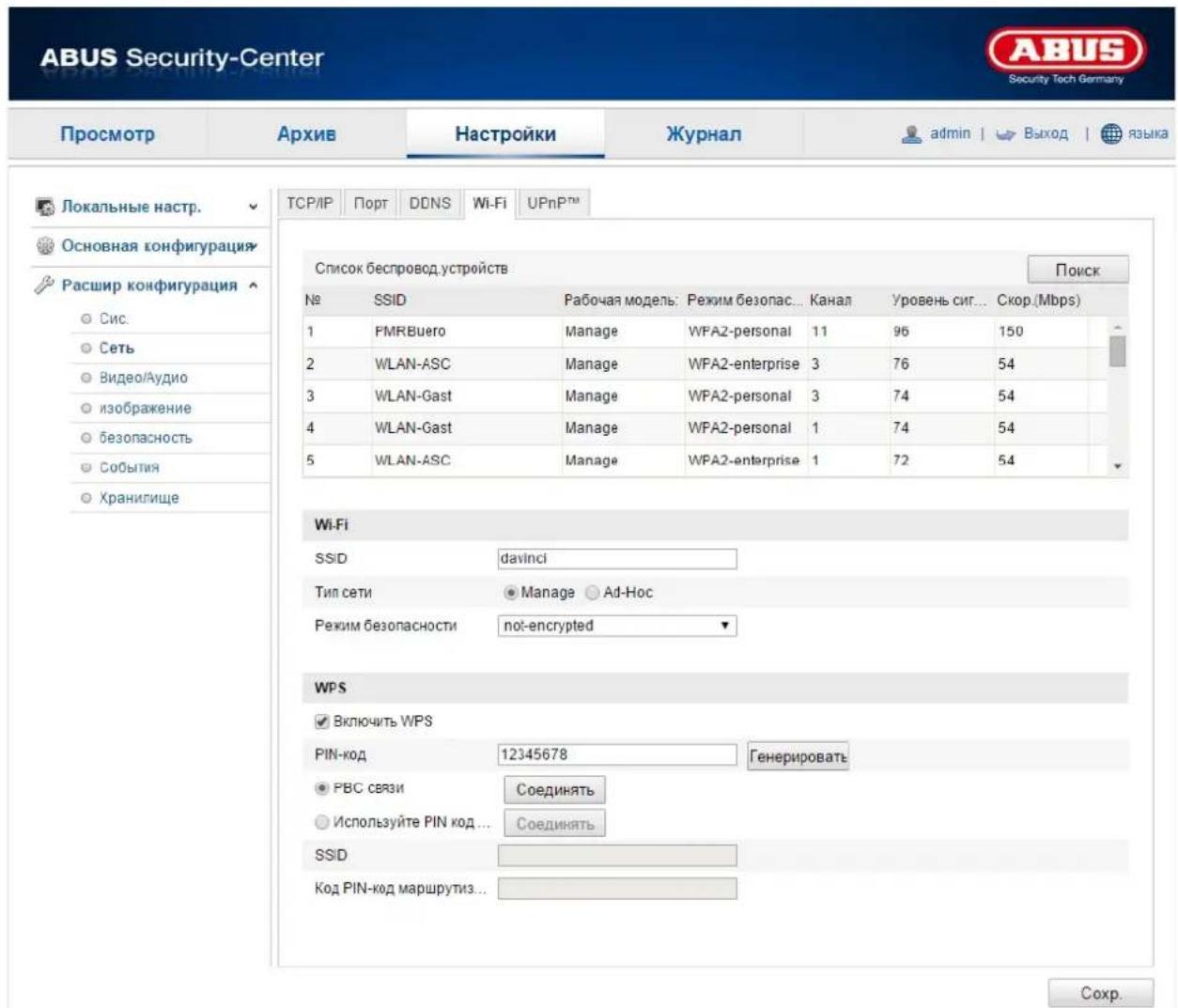 ABUS Security-Center Security Tech Germany Просмотр Архив Настройки Журнал admin | Выход | языка Локальные настр. Основная конфигурация Расшир конфигурация Сис. Сеть Видео/Аудио изображение безопасность события Хранилище ТСР/ИР Порт DDNS Wi-Fi UPnP™ Список беспровод.устройств Поиск № SSID Рабочая модель: Режим безопас... Канал Уровень сит... Скор.(Mbps) 1 FMRBuero Manage WPA2-personal 11 96 150 2 WLAN-ASC Manage WPA2-enterprise 3 76 54 3 WLAN-Gast Manage WPA2-personal 3 74 54 4 WLAN-Gast Manage WPA2-personal 1 74 54 5 WLAN-ASC Manage WPA2-enterprise 1 72 54 Wi-Fi SSID davinci Тип сети Manage Ad-Hoc Режим безопасности not-encrypted WPS Включить WPS PIN-код 12345678 Генерировать РВС связи Соединять Используйте PIN код... Соединять SSID Код PIN-код маршрутиз... Сохр.