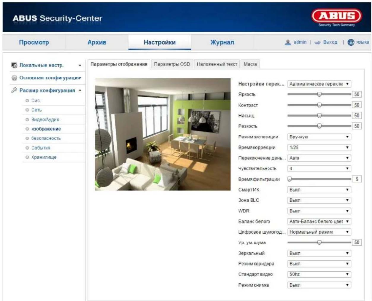 ABUS Security-Center Security Tech Germany Просмотр Архив Настройки Журнал admin | Выход | языка Локальные настр. Основная конфигурация Расшир конфигурация Сис. Сеть Видео/Аудио изображение безопасность События Хранилище Параметры отображения Параметры OSD Наложенный текст Маска Настройки перек... Автоматическое переклю Яркость 50 Контраст 50 Насыщ. 50 Резкость 50 Режим экспозиции Вручную Время коррекции 1/25 Переключение день... Авто Чувствительность 4 Время фильтрации 5 СмартИК Выкл Зона ВLC Выкл WDR Выкл Баланс белого Авто-Баланс белого цвет Цифровое шумопод... Нормальный режим Ур. ум. шума 50 Зеркальный Выкл Режим коридора Выкл Стандарт видео 50hz Режим снимка Выкл