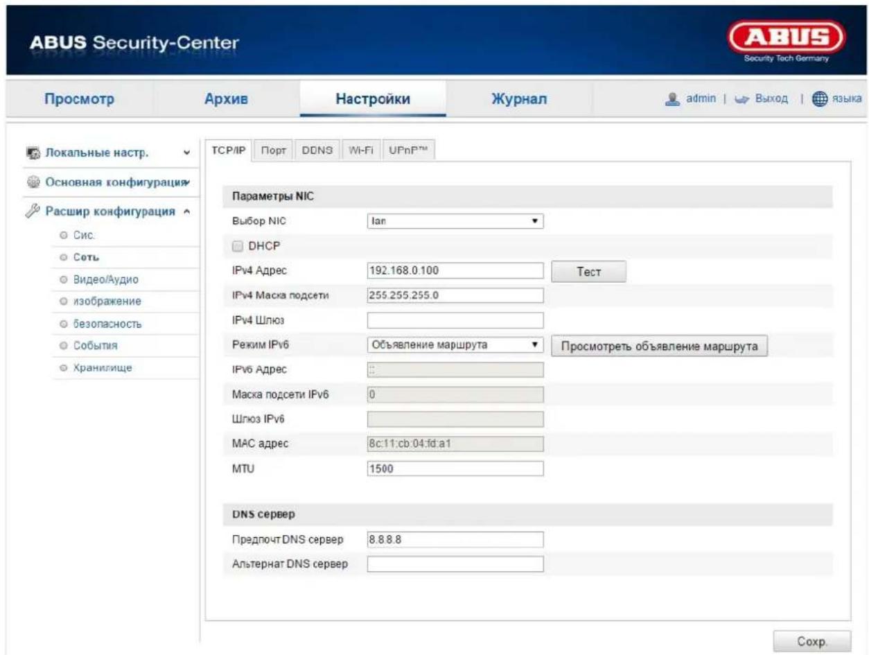 ABUS Security-Center Security Tech Germany Просмотр Архив Настройки Журнал admin | > Выход | языка Локальные настр. Основная конфигурация Расшир конфигурация Сис. Соть Видео/Аудио изображение безопасность События Хранилище TCP/IP Порт DDNS Wi-Fi UPnP™ Параметры NIC Выбор NIC Ian DHCP IPv4 Адрес 192.168.0.100 Тест IPv4 Маска подсети 255.255.255.0 IPv4 Шлюз Режим IPv6 Объявление маршрута Просмотреть объявление маршрута IPv6 Адрес Маска подсети IPv6 0 Шлюз IPv6 MAC адрес 8c:11:cb.04:fd:a1 MTU 1500 DNS сервер Предпочт DNS сервер 8.8.8.8 Альтернат DNS сервер Сохр.