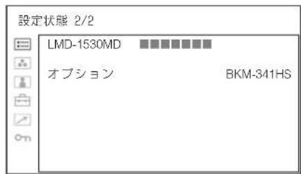 設定状態 2/2 LMD-1530MD オプション BKM-341HS