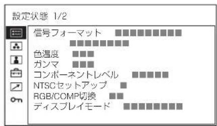 設定状態 1/2 信号フォーマット 色温度 ガンマ コンポーネントレベル NTSCセットアップ RGB/COMP切換 ディスプレイモード