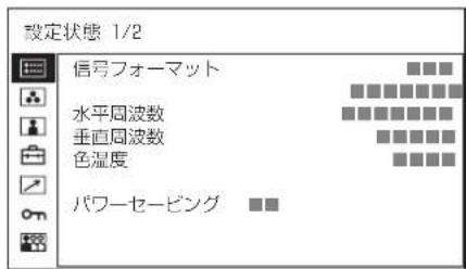 設定状態 1/2 信号フォーマット 水平周波数 垂直周波数 色温度 パワーセーピング