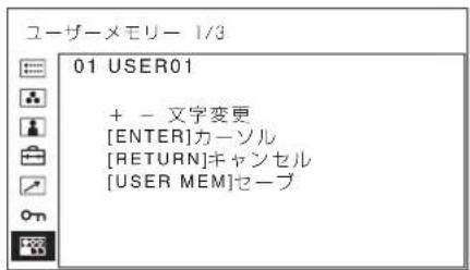 ユーザーメモリー 1/3 01 USER01 + - 文字変更 [ENTER]カーソル [RETURN]キャンセル [USER MEM]セーブ
