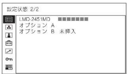 設定状態 2/2 LMD-2451MD オプション A オプション B 未挿入