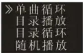 》单曲循环 目录播放 目录循环 随机播放