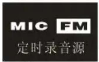 MIC FM 定时录音源