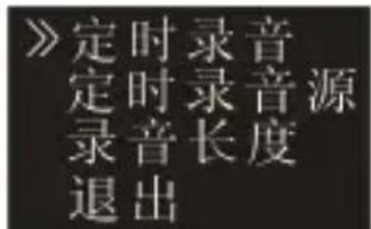 》定 时 录 音 源 录音度 时 时 音 长 源 定 录 退 出