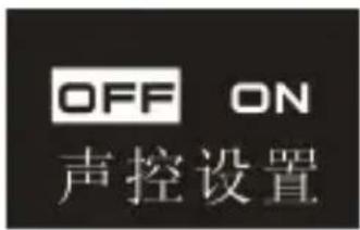 OFF ON 声控设置