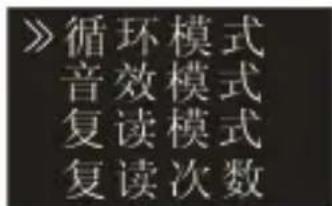》循环模式 音效模式 复读模式 复读次数