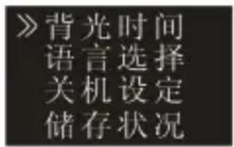 》背光时间语言选择设定存储储存状况