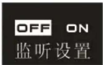 OFF ON 监听设置