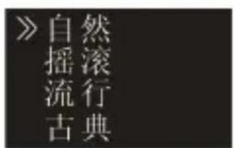 》自然 摇滚行 流行 古典