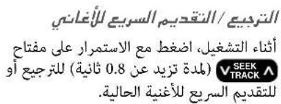 الترديم/النقديم السريع للأغاني أثناء التشغيل، ا阇غم مع الاستمرار على مفتاح (ملدة تزيد عن 0.8 ثانية) للTRUEG ИО (SEEK TRACK) لتقديم السريع للأغنية الحالية.