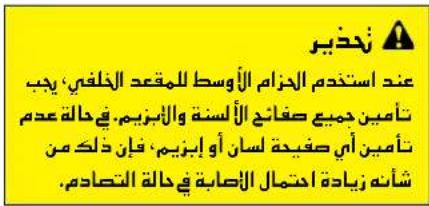 نَحْذِير عَنَدْ استَمُدْ الْحَزَامِ الْأَوْسَطْ لِلَّمَقَعَدِ الْخَلَفِي، يَجْبَ تَأَمِينِ دُمِيعِ صَقَائِعِ الْأَلْسَةٍ وَالْأَبْزِيمِ. فِيَحَالَةُ عَدُمْ تَأَمِينِ أَيْ صَفِيَحَةٍ لِسَانَ أَوْ إِبْزِيمِ، قَانَ ذَكَلَكُ مِنْ شَانَهُ زِيَادًا احْتَمَا لِإِصَابًا في حَالَةُ التُصَادُم.