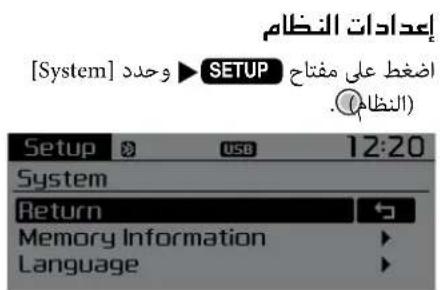 [System] ⬆ SETUP Islamicط على مفتاح (النظام) Setup USB 12:20 System Return ← Memory Information → Language →