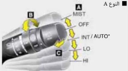 A النوع B MIST OFF INT / AUTO* C LO HI